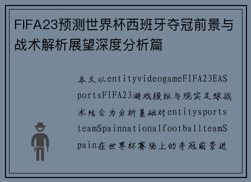 FIFA23预测世界杯西班牙夺冠前景与战术解析展望深度分析篇 FIFA23预测世界杯西班牙夺冠前景与战术解析展望深度分析篇