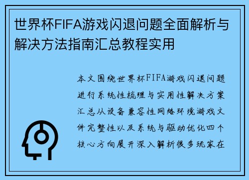 世界杯FIFA游戏闪退问题全面解析与解决方法指南汇总教程实用 世界杯FIFA游戏闪退问题全面解析与解决方法指南汇总教程实用