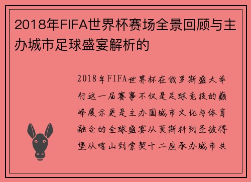 2018年FIFA世界杯赛场全景回顾与主办城市足球盛宴解析的 2018年FIFA世界杯赛场全景回顾与主办城市足球盛宴解析的